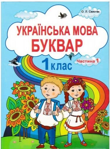 Українська мова. Буквар. Частина 1. Підручник для 1 класу Свистак О.Л., фото - 1