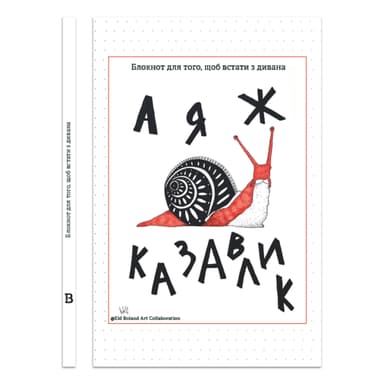 А я ж казавлик — Блокнот для того, щоб встати з дивана