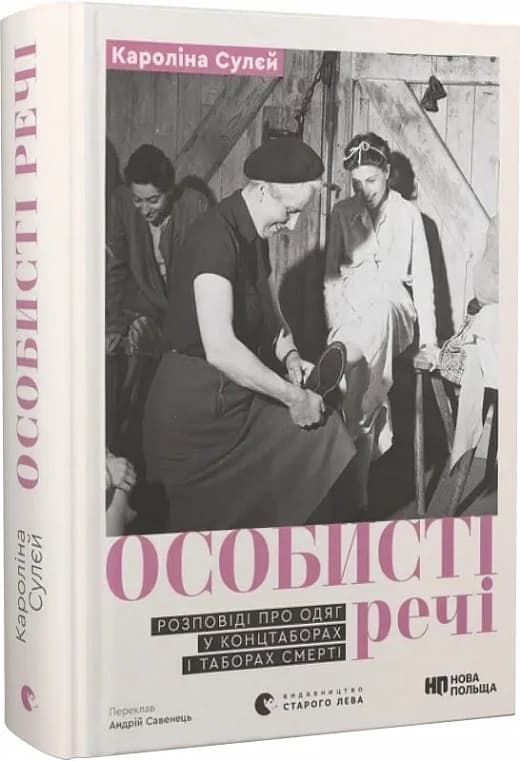 Особисті речі. Розповіді про одяг у концтаборах і таборах смерті, фото - 1