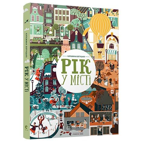 Рік у місті, фото - 1