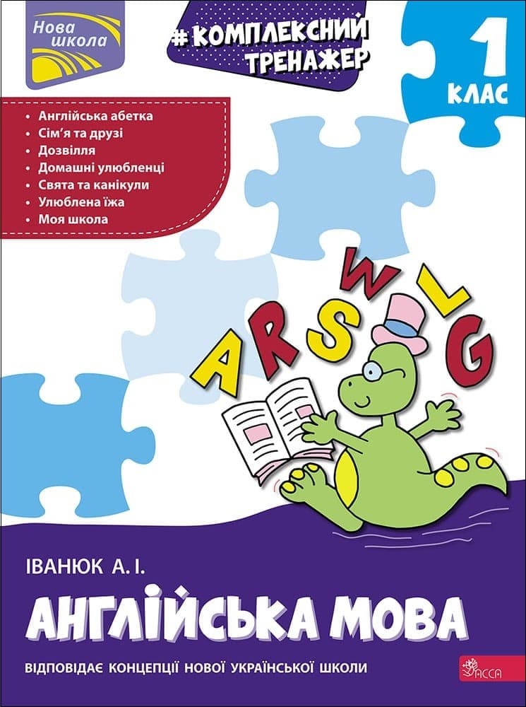 Комплексний тренажер. Англійська мова. 1 клас, фото - 1