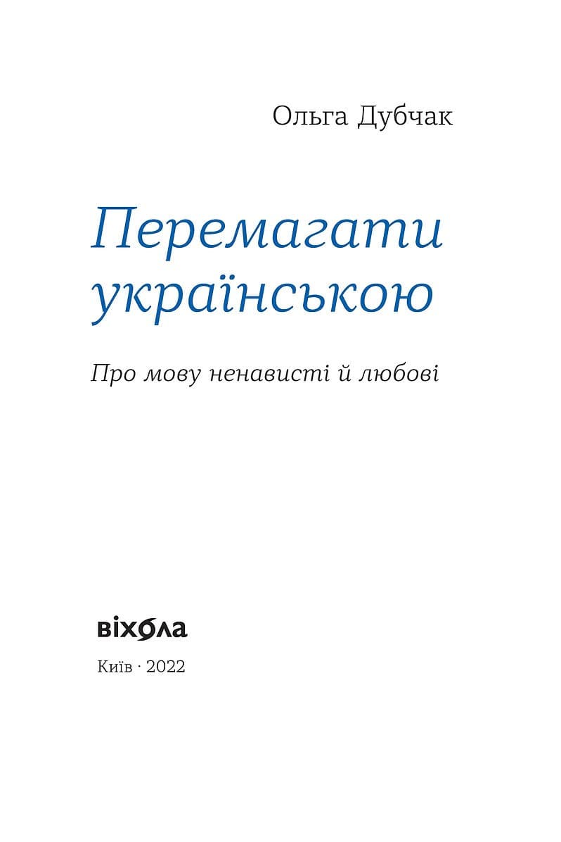 Перемагати українською. Про мову ненависті й любові, фото - 2