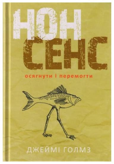Нонсенс: осягнути і перемогти