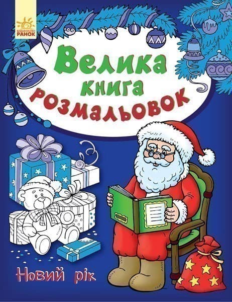Велика книга розмальовок. Новий рік, фото - 1