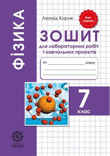 Фізика. 7 клас. Зошит для лабораторних робіт і навчальних проектів