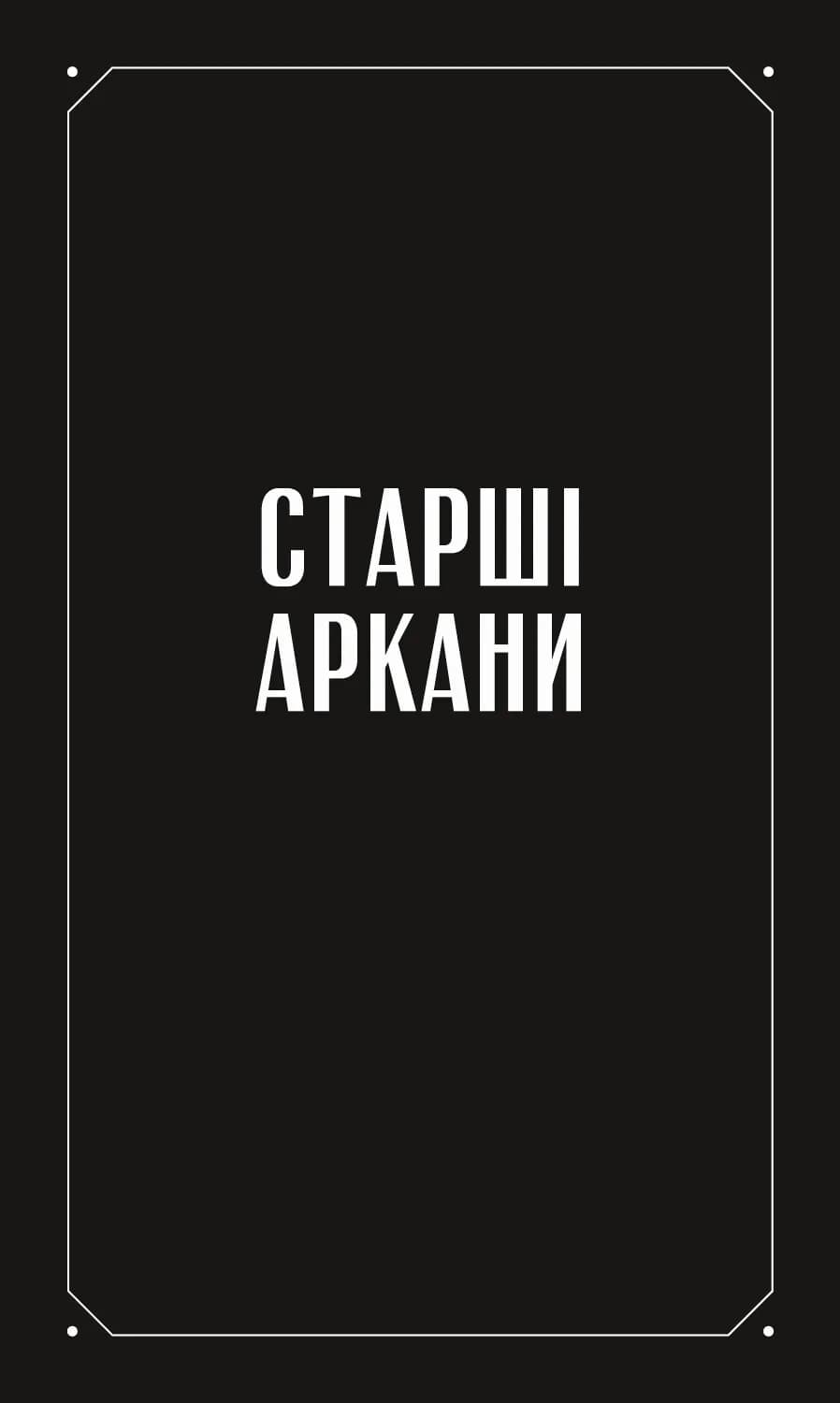Таро «Зодіак». Посібник і колода із 78 карт, фото - 3