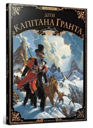 Діти капітана Гранта. Том 1 Діти капітана Гранта. Том 1