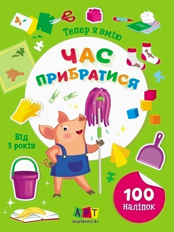 Тепер я вмію. Час прибратися, фото - 1