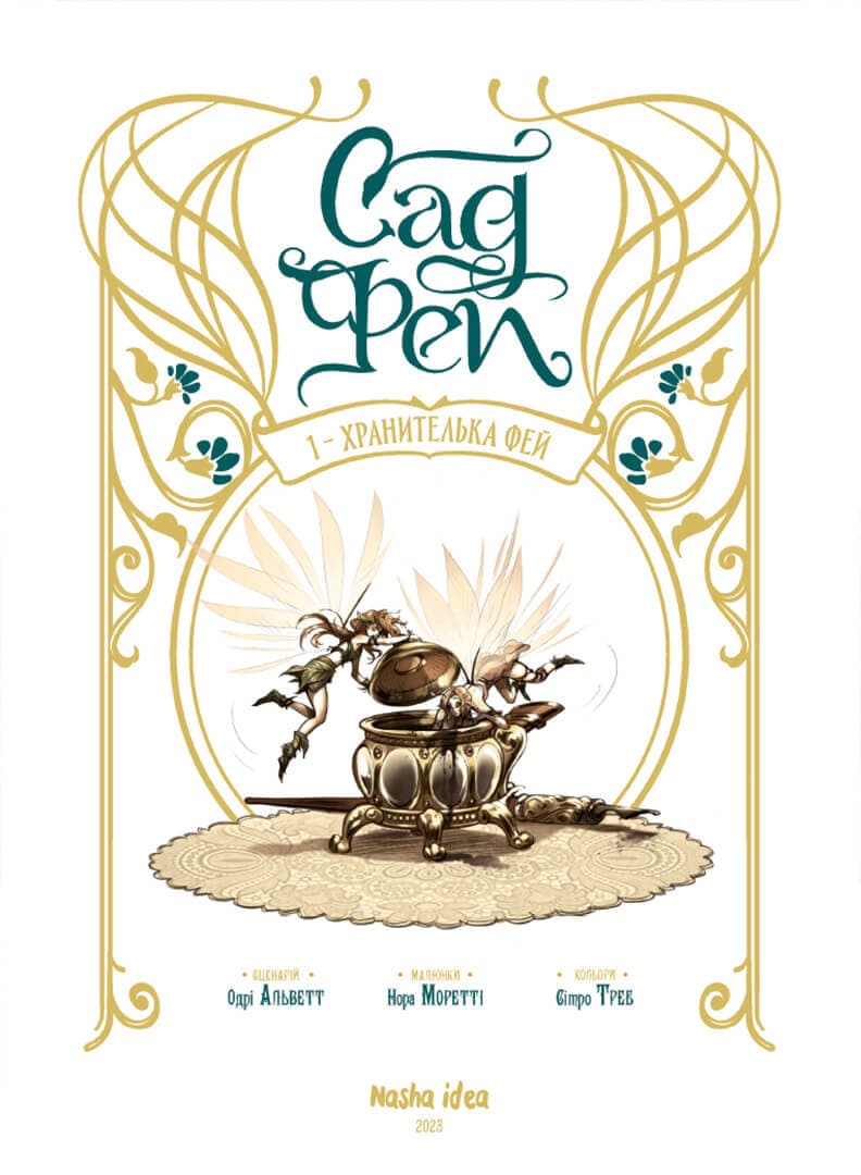 Сад фей Том 1. Хранителька фей, фото - 2