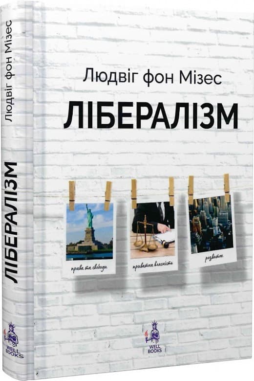 Лібералізм, фото - 1