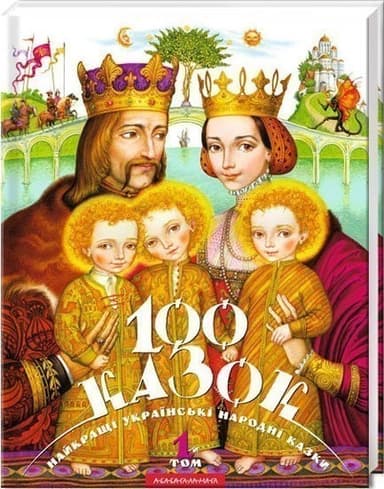100 казок. 1-й том. Найкращі українські народні казки