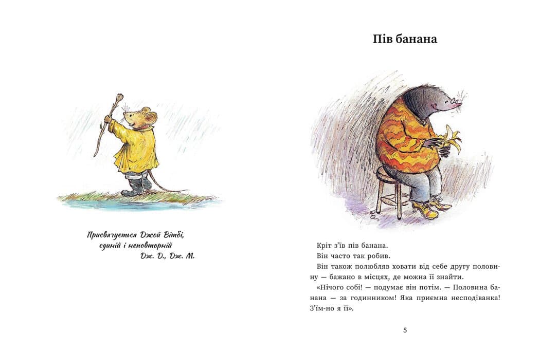 Єдині й неповторні Миш і Кріт, фото - 3