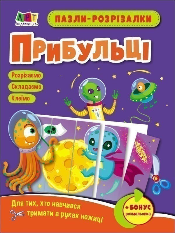 Пазли-розрізалки. Прибульці, фото - 1