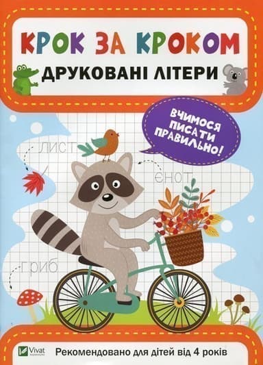 Друковані літери (Крок за кроком)