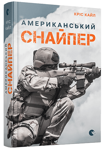 Американський снайпер