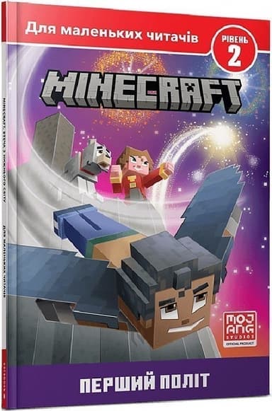 Minecraft. Перший політ. Рівень 2