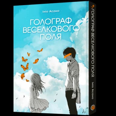 Голограф Веселкового поля