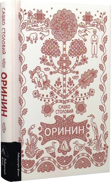 Оринин. Роман про стелепного чоловіка