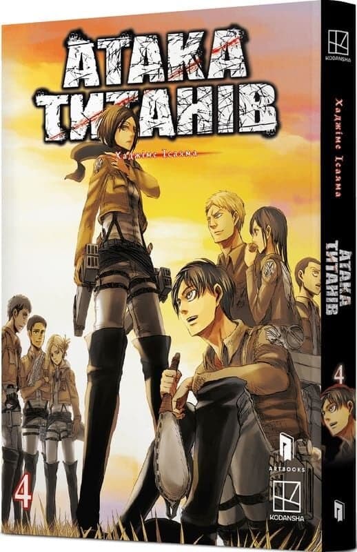 Атака титанів. Том 4, фото - 1