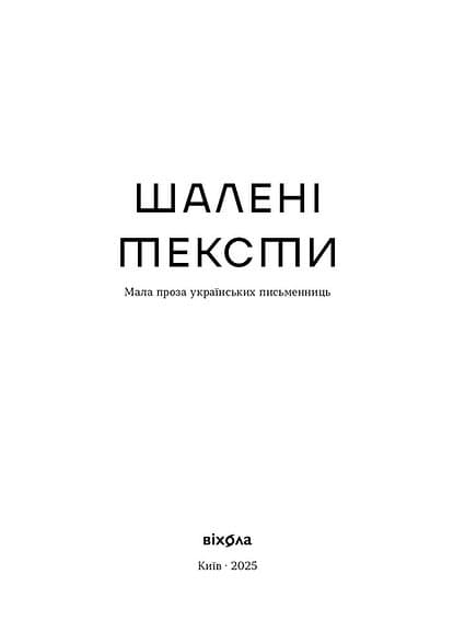 Шалені тексти. Мала проза українських письменниць, фото - 3