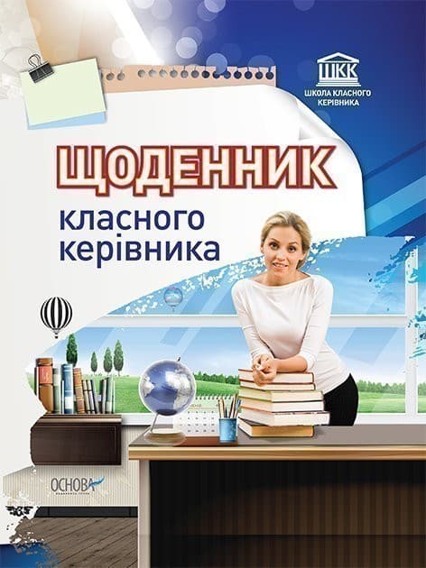 Щоденник класного керівника, фото - 1