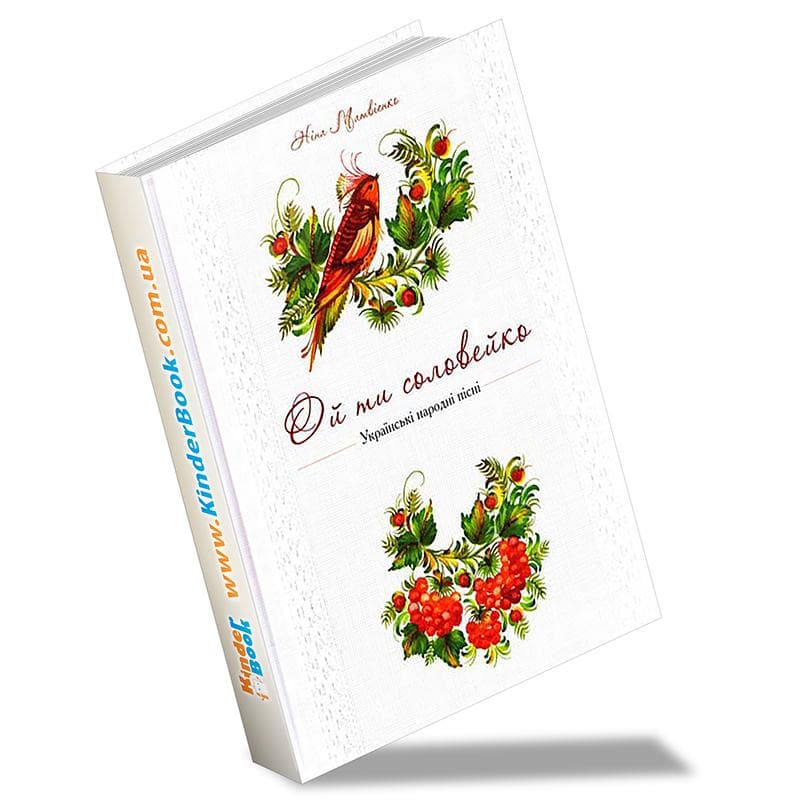 Ой ти соловейко Українські народні пісні, фото - 1