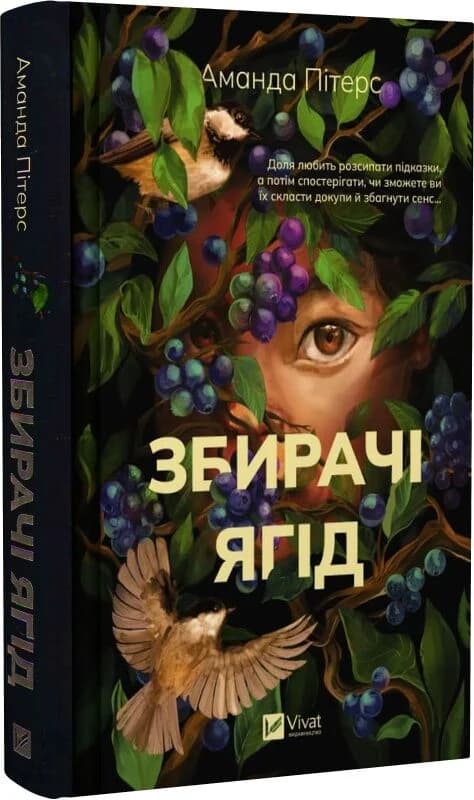 Збирачі ягід, фото - 1