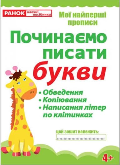 Прописи Починаємо писати букви(редизайн)