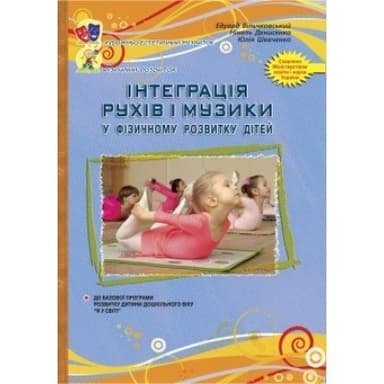 Інтеграція РУХІВ і МУЗИКИ у сзичному розвитку дітей