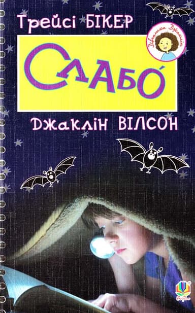 Слабо. Повість