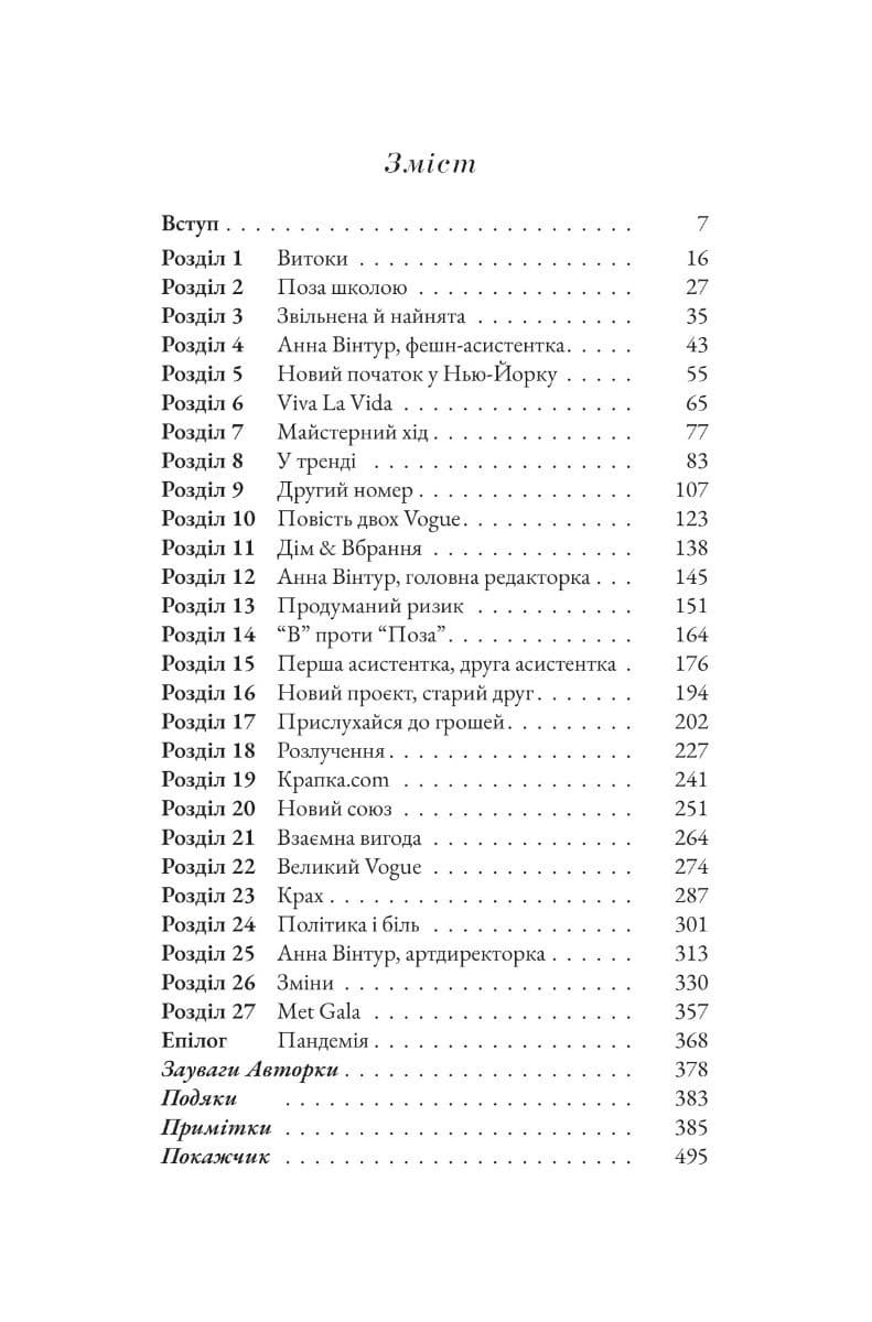 Анна. Біографія Анни Вінтур, головної редакторки Vogue, фото - 2