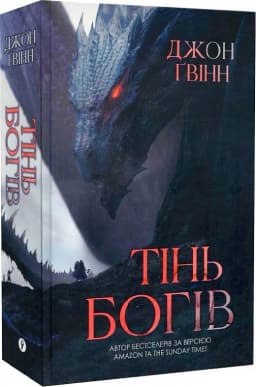 Тінь Богів. Книга 1 (Сага про Кровну Клятву)