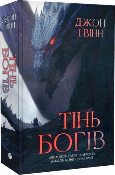 Тінь Богів. Книга 1 (Сага про Кровну Клятву)