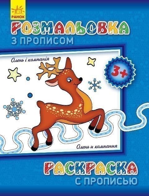 Олень і компанія, фото - 1