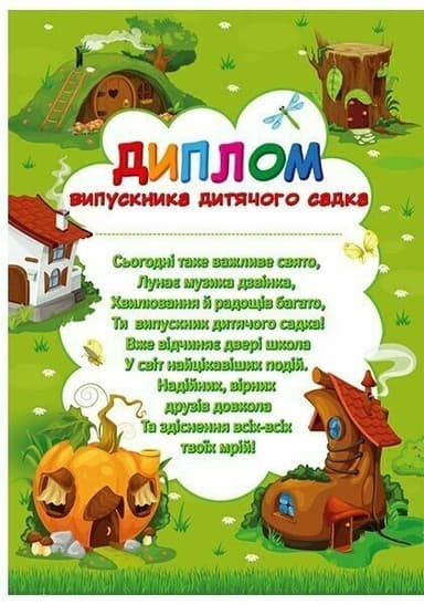 Диплом випускника дитячого садка «Чудернацькі будиночки»