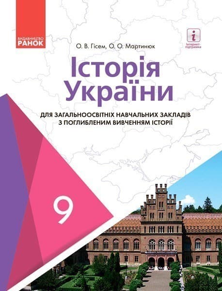 Історія України для ЗНЗ з поглибленим вивченням історії. Підручник для 9 кл. ЗНЗ. ГОСЗАКАЗ, фото - 1