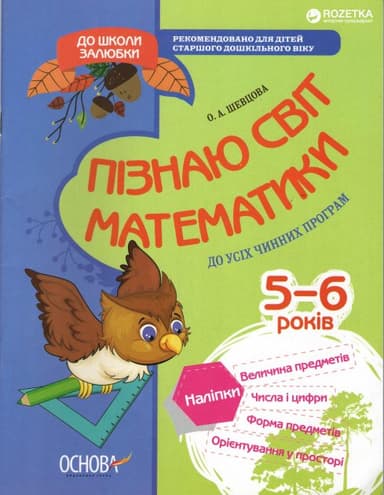 Пізнаю світ математики. 6-й рік життя. До школи залюбки КДШ001