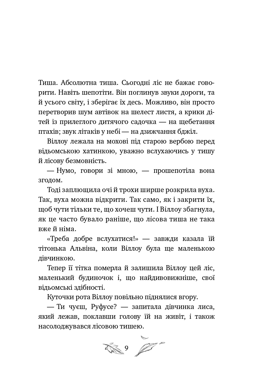 Дівчинка на ім’я Віллоу. Книга 2: Шепіт лісу, фото - 2