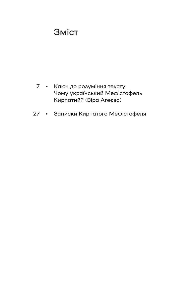 Записки Кирпатого Мефістофеля, фото - 3