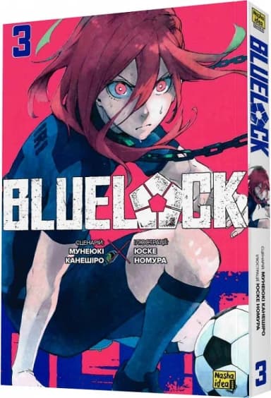 Синя тюрма (Blue lock). Том 3