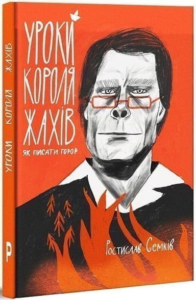 Уроки короля жахів. Як писати горор