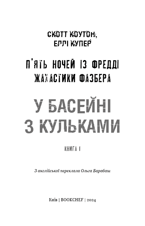 П'ять ночей із Фредді. Жахастики Фазбера. Книга 1. У басейні з кульками, фото - 2
