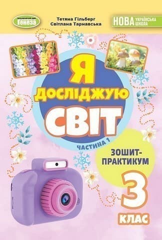 Я досліджую світ, 3 клас, Зошит-практикум Ч.1 (2025) НУШ_2