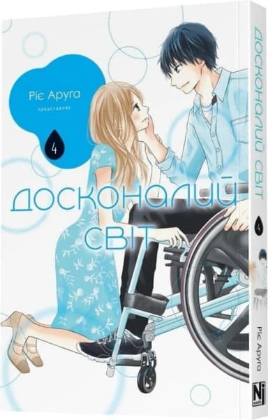 Досконалий світ. Том 4