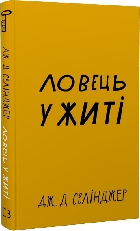 Ловець у житі, фото - 1