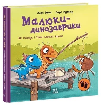 Малюки-динозаврики. Як Расмус і Тіммі ловили крабів