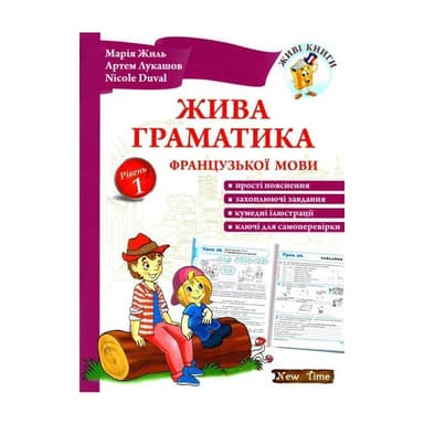 Жива граматика французської мови. Рівень 1 без CD