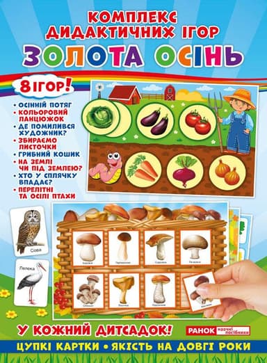 Комплекс дидактичних ігор. Золота осінь