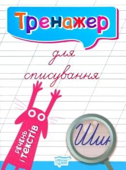 Тренажер для списування речень і текстів, фото - 1
