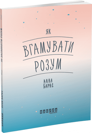 Як вгамувати розум